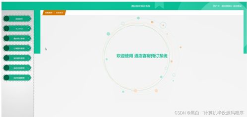基于SpringBoot的酒店客房预订系统的设计与实现
