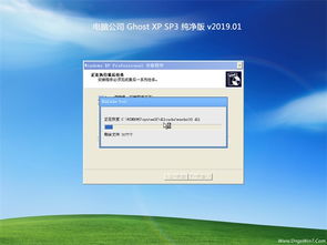 电脑公司Ghost XP SP3 万能纯净版v2019.01 经典系统的现代延续