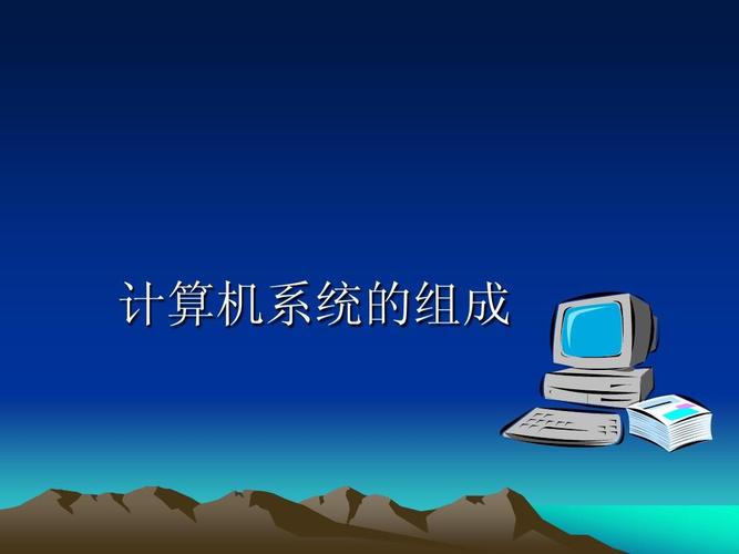 第1部分:计算机系统的组成